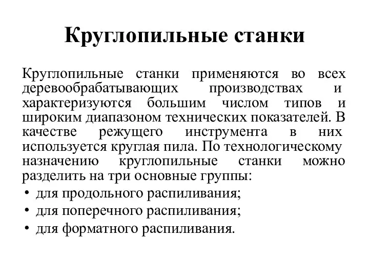 Круглопильные станки Круглопильные станки применяются во всех деревообрабаты­вающих производствах и