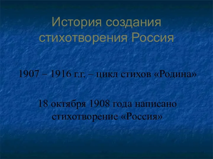 История создания стихотворения Россия 1907 – 1916 г.г. – цикл