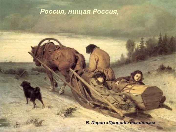 Россия, нищая Россия, В. Перов «Проводы покойника»