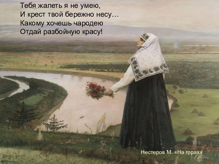 Нестеров М. «На горах» Тебя жалеть я не умею, И