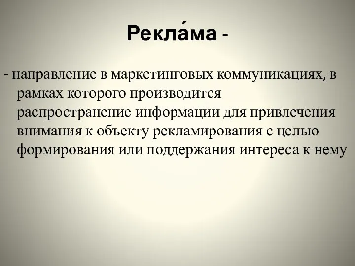 Рекла́ма - - направление в маркетинговых коммуникациях, в рамках которого производится распространение информации