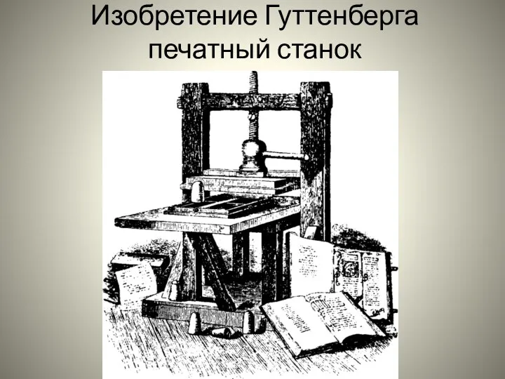 Изобретение Гуттенберга печатный станок