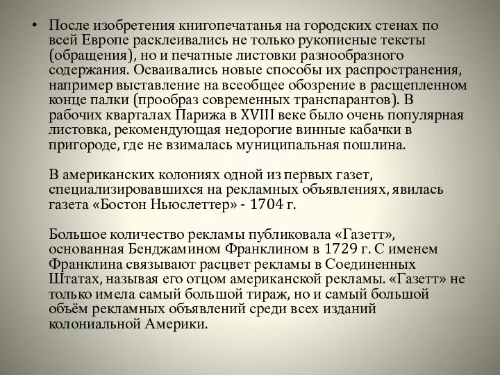 После изобретения книгопечатанья на городских стенах по всей Европе расклеивались не только рукописные