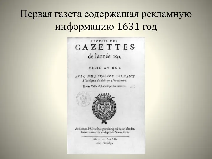 Первая газета содержащая рекламную информацию 1631 год