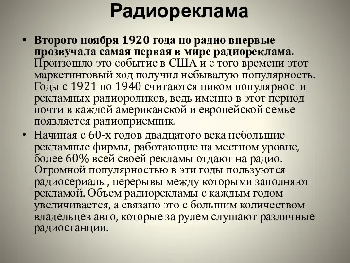 Радиореклама Второго ноября 1920 года по радио впервые прозвучала самая первая в мире