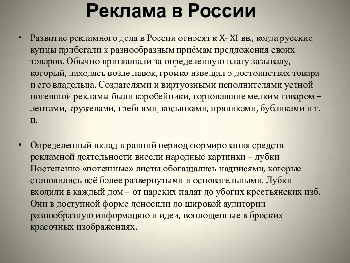 Реклама в России Развитие рекламного дела в России относят к