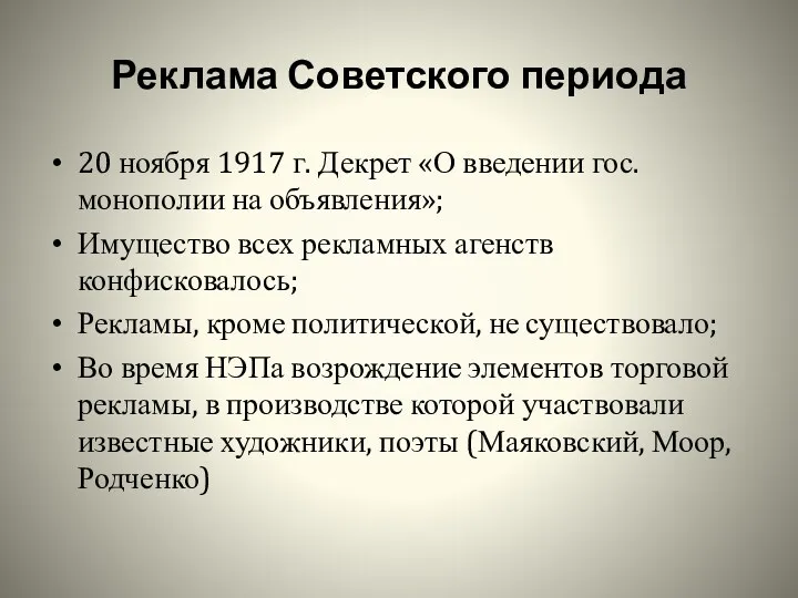 Реклама Советского периода 20 ноября 1917 г. Декрет «О введении