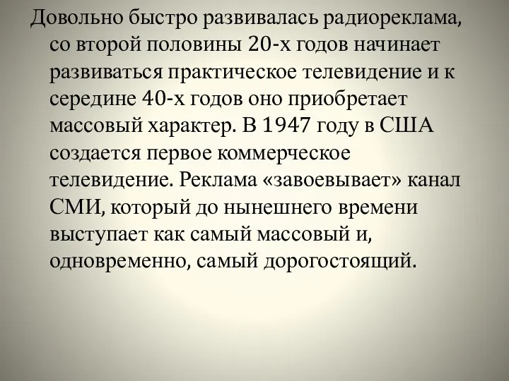 Довольно быстро развивалась радиореклама, со второй половины 20-х годов начинает