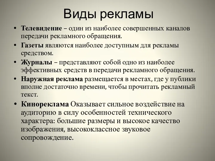 Виды рекламы Телевидение – один из наиболее совершенных каналов передачи рекламного обращения. Газеты