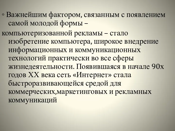 ◦ Важнейшим фактором, связанным с появлением самой молодой формы – компьютеризованной рекламы –