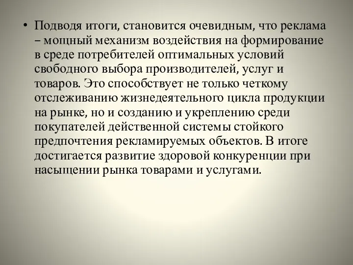 Подводя итоги, становится очевидным, что реклама – мощный механизм воздействия