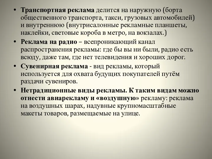 Транспортная реклама делится на наружную (борта общественного транспорта, такси, грузовых автомобилей) и внутреннюю