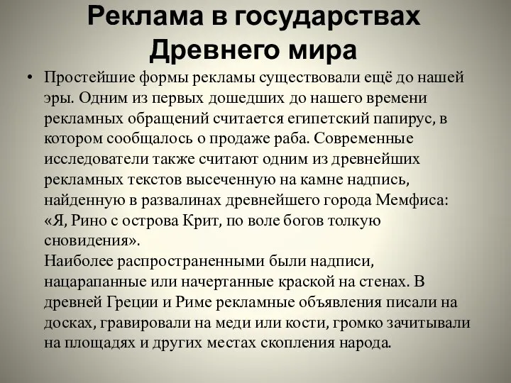 Реклама в государствах Древнего мира Простейшие формы рекламы существовали ещё