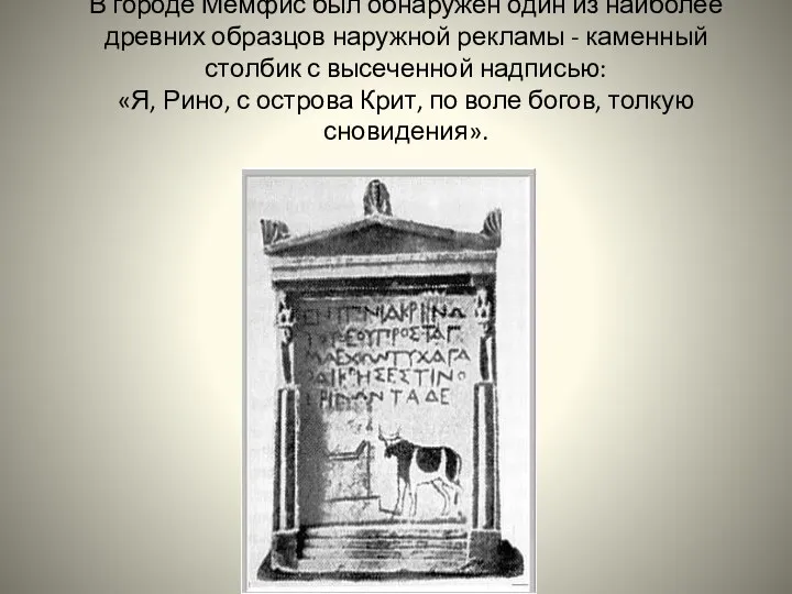 В городе Мемфис был обнаружен один из наиболее древних образцов наружной рекламы -