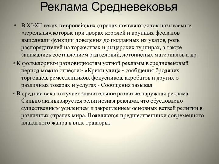 Реклама Средневековья В ХI-XII веках в европейских странах появляются так