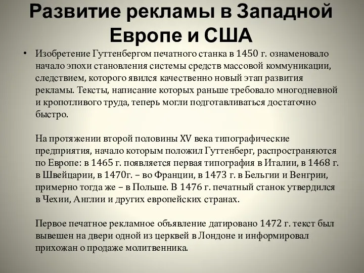 Развитие рекламы в Западной Европе и США Изобретение Гуттенбергом печатного