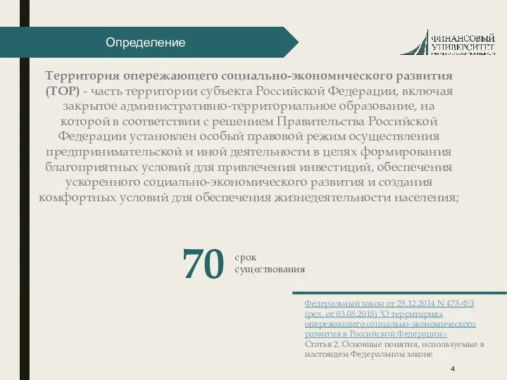 НАЗВАНИЕ СЛАЙДА Территория опережающего социально-экономического развития (ТОР) - часть территории