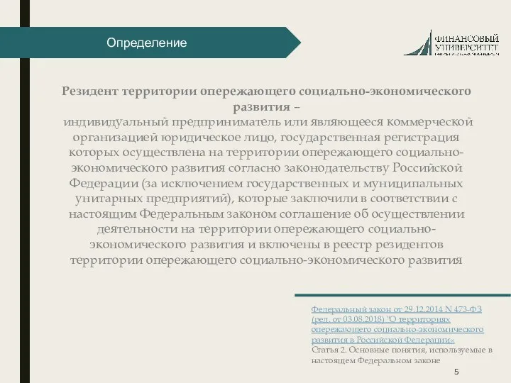 Определение Резидент территории опережающего социально-экономического развития – индивидуальный предприниматель или