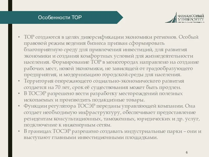 Особенности ТОР ТОР создаются в целях диверсификации экономики регионов. Особый