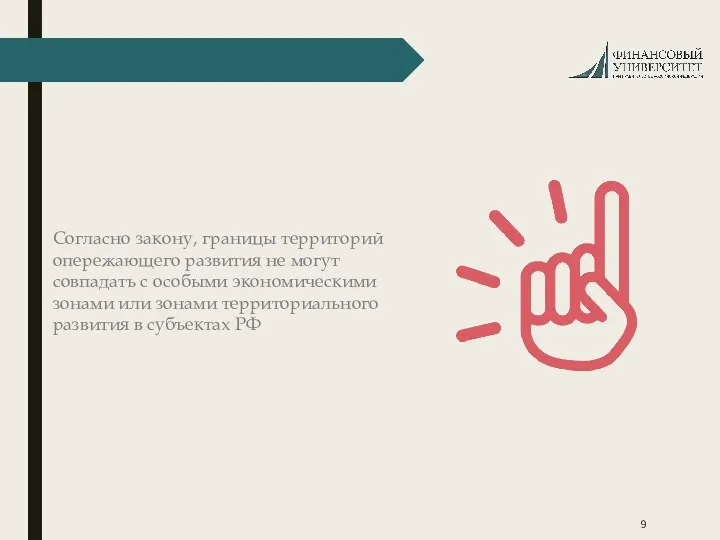 Согласно закону, границы территорий опережающего развития не могут совпадать с