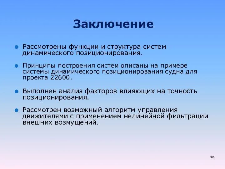 Заключение Рассмотрены функции и структура систем динамического позиционирования. Принципы построения