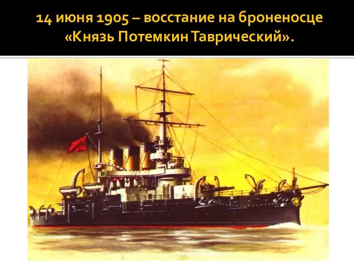 14 июня 1905 – восстание на броненосце «Князь Потемкин Таврический».