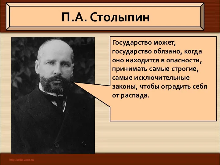 П.А. Столыпин Государство может, государство обязано, когда оно находится в