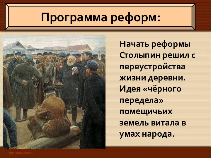 Начать реформы Столыпин решил с переустройства жизни деревни. Идея «чёрного