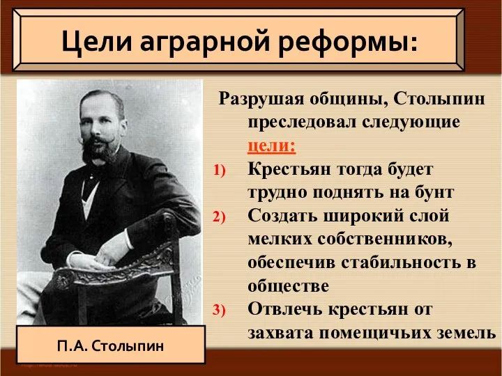 Разрушая общины, Столыпин преследовал следующие цели: Крестьян тогда будет трудно