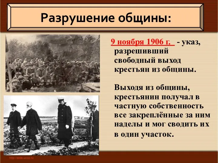 9 ноября 1906 г. - указ, разрешивший свободный выход крестьян