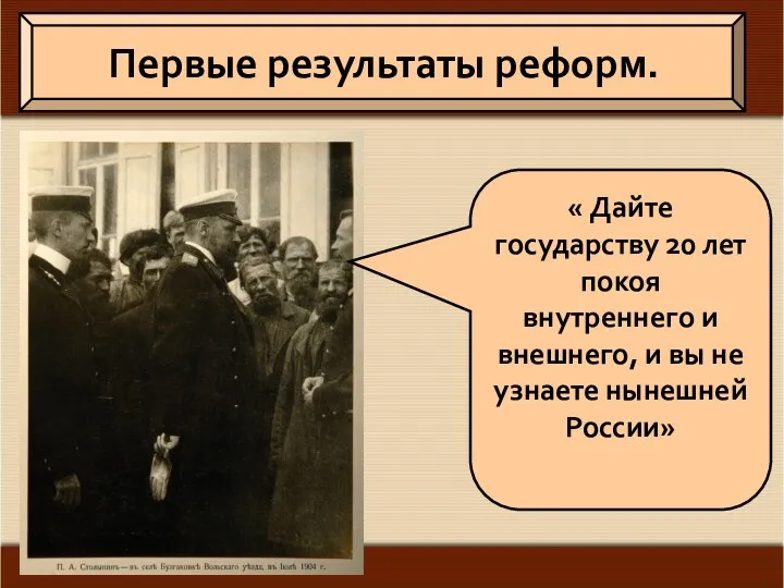 Первые результаты реформ. « Дайте государству 20 лет покоя внутреннего