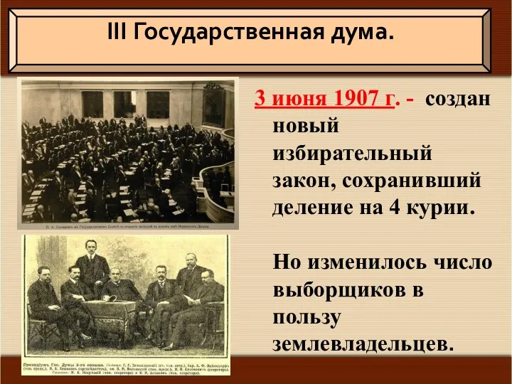 3 июня 1907 г. - создан новый избирательный закон, сохранивший
