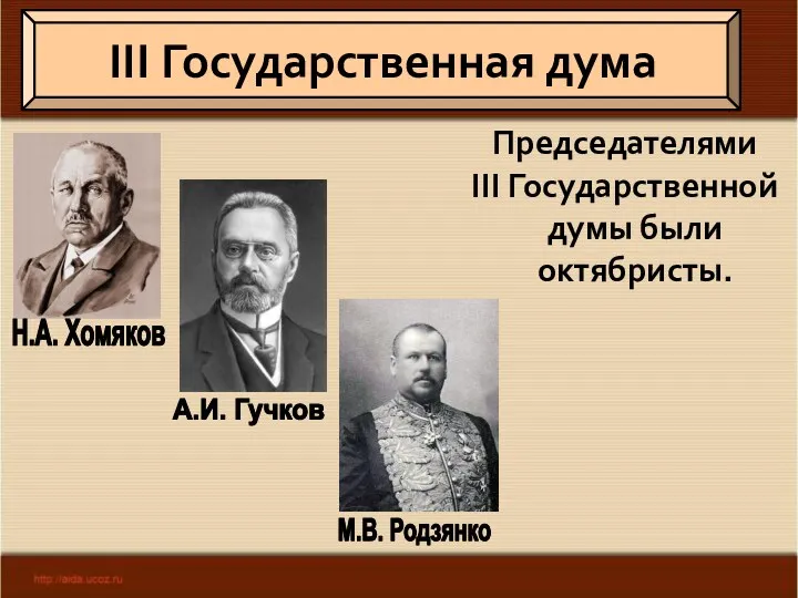 Председателями III Государственной думы были октябристы. III Государственная дума Н.А. Хомяков А.И. Гучков М.В. Родзянко