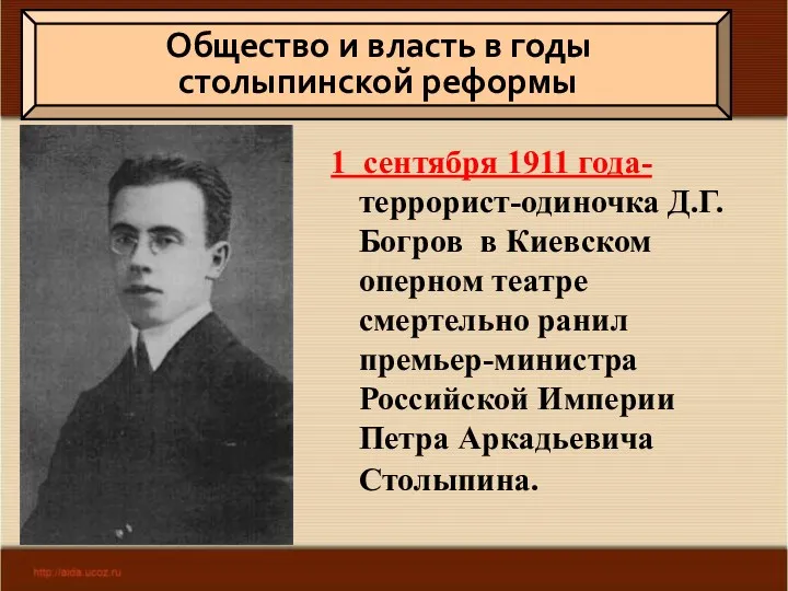 Общество и власть в годы столыпинской реформы 1 сентября 1911