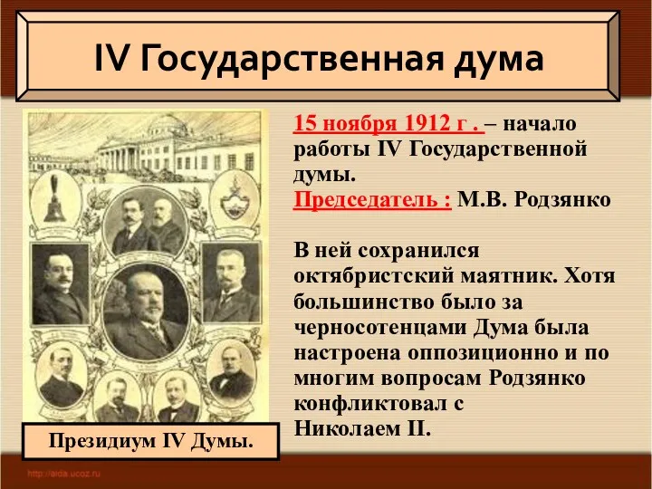 15 ноября 1912 г . – начало работы IV Государственной
