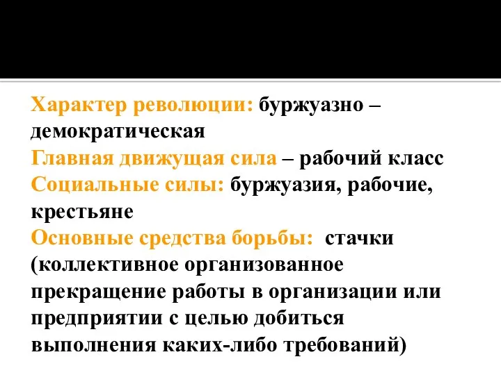 Характер революции: буржуазно – демократическая Главная движущая сила – рабочий