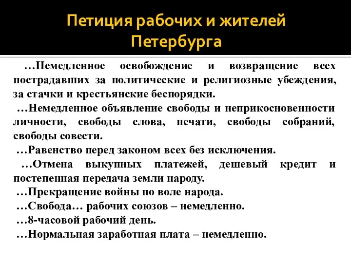 Петиция рабочих и жителей Петербурга …Немедленное освобождение и возвращение всех