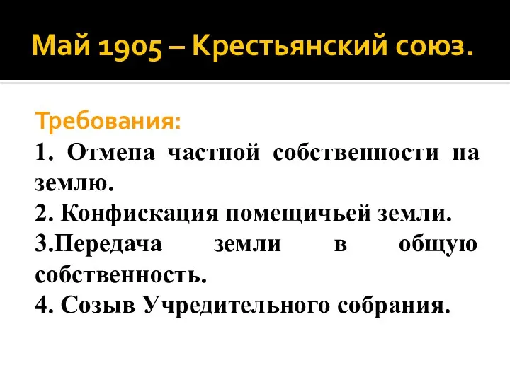 Май 1905 – Крестьянский союз. Требования: 1. Отмена частной собственности