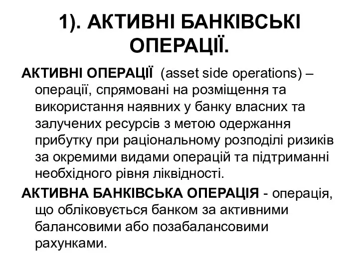 1). АКТИВНІ БАНКІВСЬКІ ОПЕРАЦІЇ. АКТИВНІ ОПЕРАЦІЇ (asset side operations) –