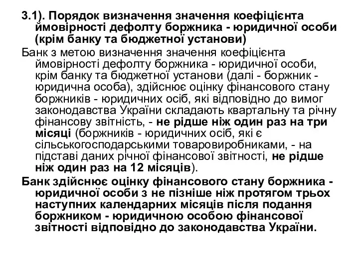 3.1). Порядок визначення значення коефіцієнта ймовірності дефолту боржника - юридичної