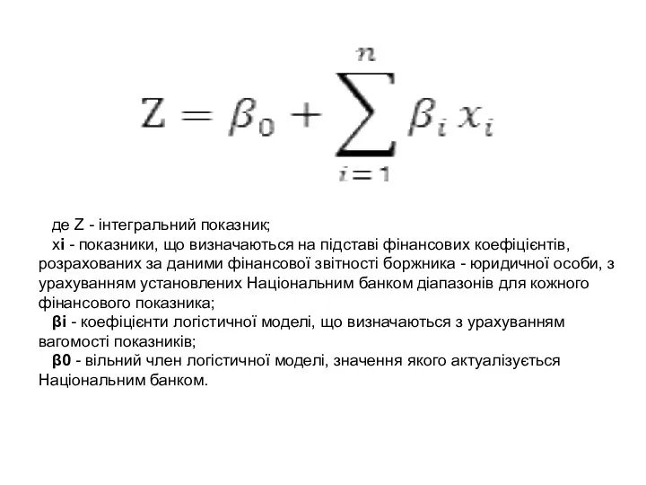 де Z - інтегральний показник; xі - показники, що визначаються