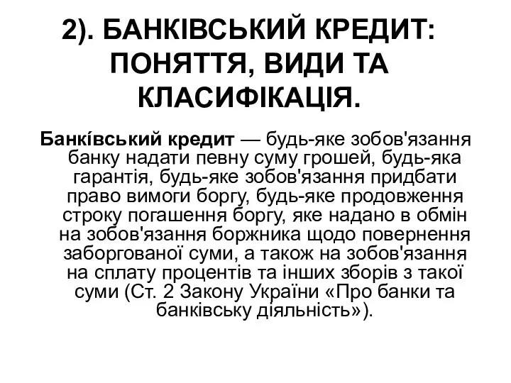 2). БАНКІВСЬКИЙ КРЕДИТ: ПОНЯТТЯ, ВИДИ ТА КЛАСИФІКАЦІЯ. Банкíвський кредит —