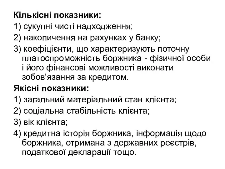 Кількісні показники: 1) сукупні чисті надходження; 2) накопичення на рахунках