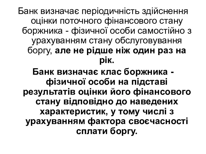 Банк визначає періодичність здійснення оцінки поточного фінансового стану боржника -