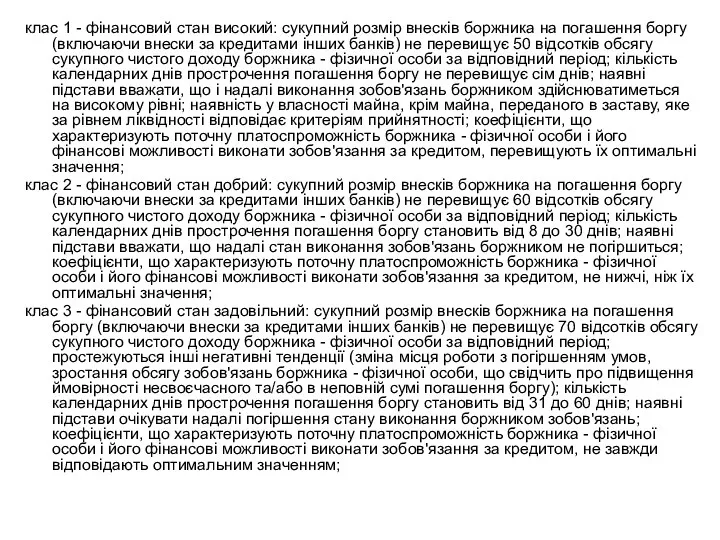 клас 1 - фінансовий стан високий: сукупний розмір внесків боржника
