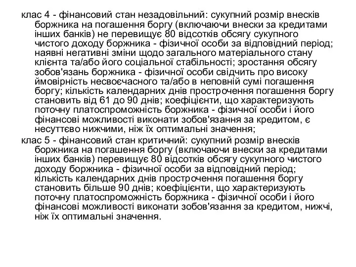 клас 4 - фінансовий стан незадовільний: сукупний розмір внесків боржника
