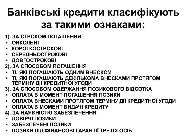 Банківські кредити класифікують за такими ознаками: 1). ЗА СТРОКОМ ПОГАШЕННЯ: