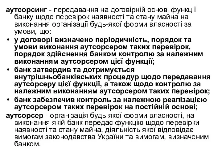 аутсорсинг - передавання на договірній основі функції банку щодо перевірок