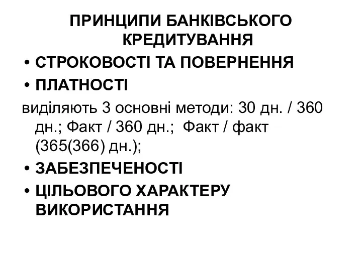 ПРИНЦИПИ БАНКІВСЬКОГО КРЕДИТУВАННЯ СТРОКОВОСТІ ТА ПОВЕРНЕННЯ ПЛАТНОСТІ виділяють 3 основні