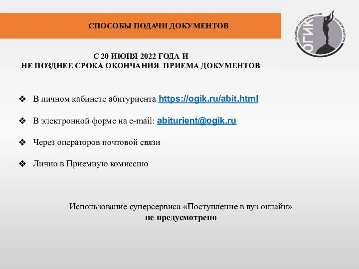 СПОСОБЫ ПОДАЧИ ДОКУМЕНТОВ В личном кабинете абитуриента https://ogik.ru/abit.html В электронной форме на e-mail: